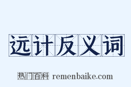 远计反义词是什么意思的图片